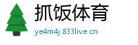 抓饭体育